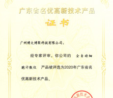 广州博大博聚科技有限公司成功上榜2020年广东省名优高新技术产品名单