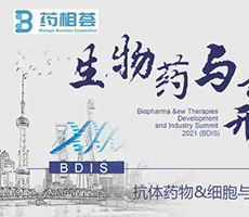 生物药与新疗法开发及产业化峰会