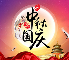 迎中秋，贺国庆！