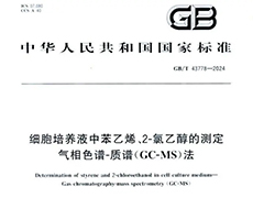 国家发布细胞培养产品质量检测标准