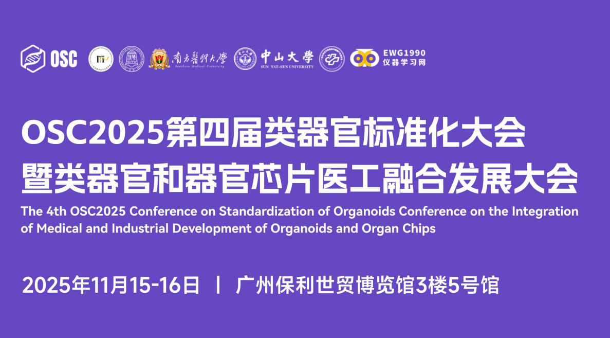 博大博聚 | 邀您相聚OSC2025第四届类器官标准化大会！