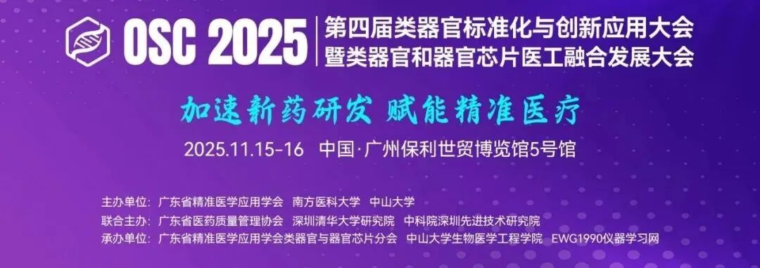 博大博聚 | 邀您相聚OSC2025第四屆類器官標(biāo)準(zhǔn)化大會(huì)!