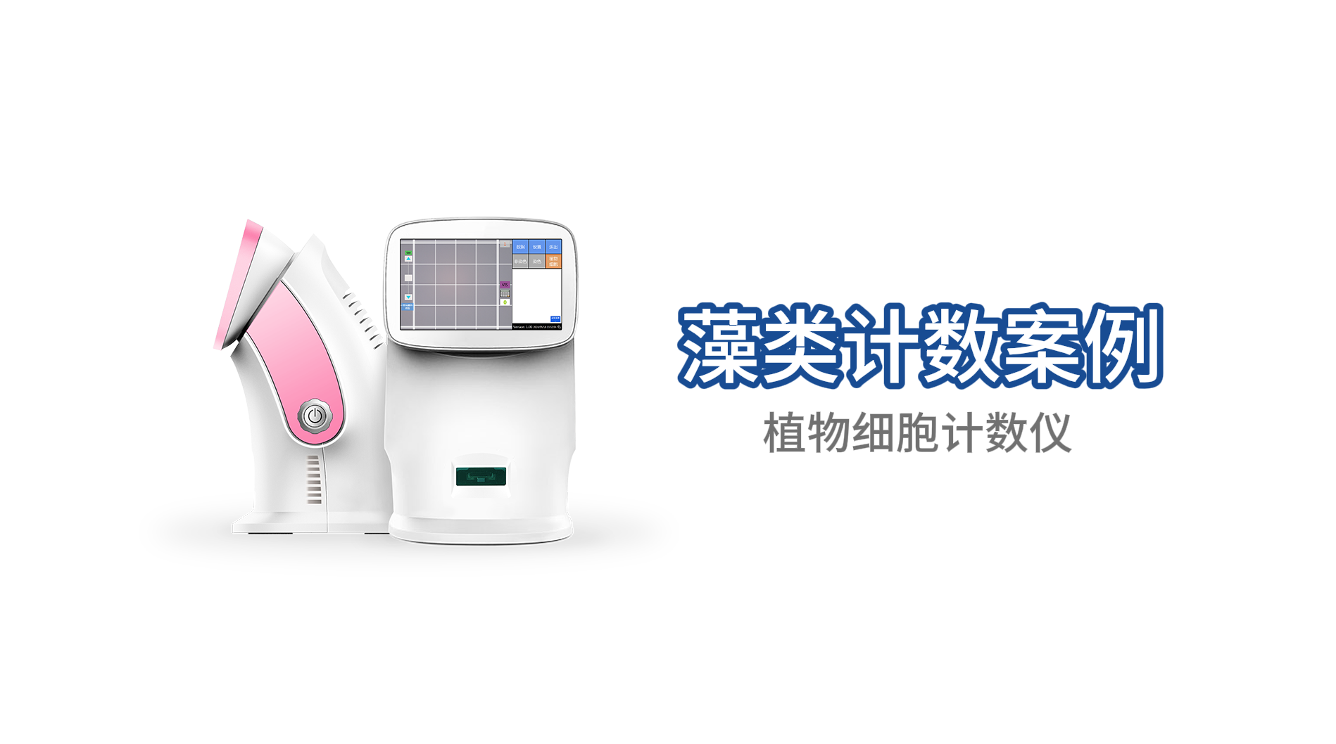 案例分享：微生物细胞计数仪-乳杆菌案例