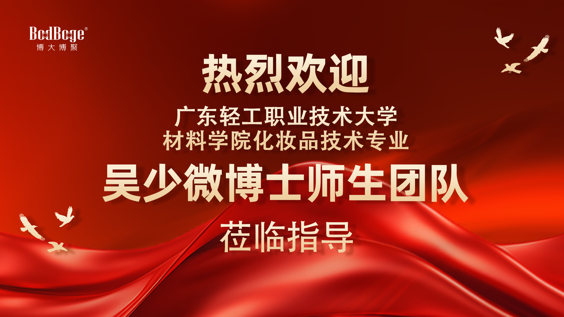 深化产学研交流｜广东轻工职业技术大学材料学院吴少微博士师生团队莅临博大博聚开展化妆品测评技术研讨