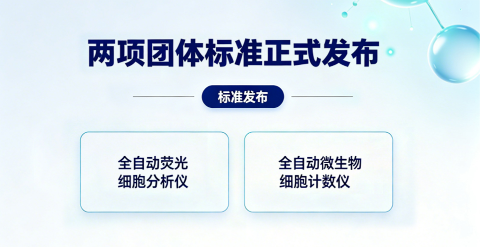 简讯｜两项细胞分析领域团体标准正式发布