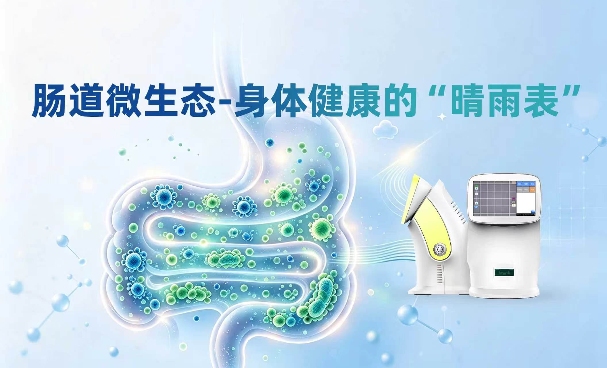 肠道微生态-身体健康的“晴雨表”